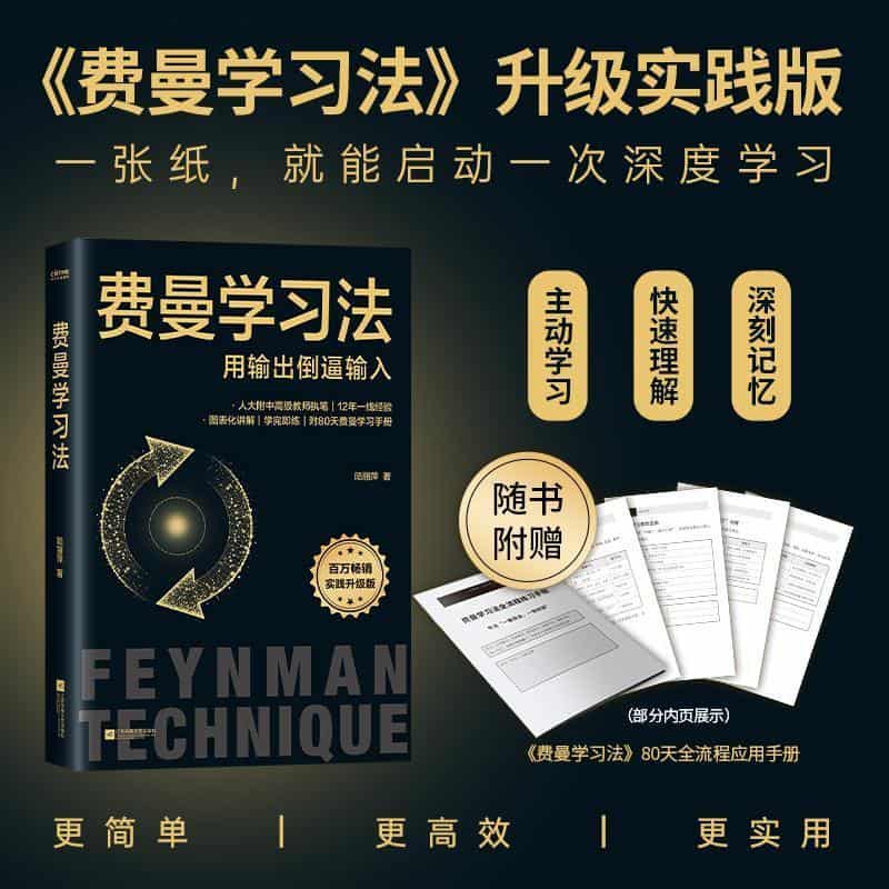 费曼学习法