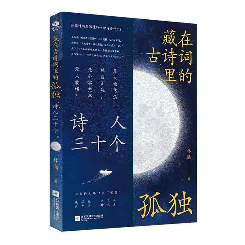 藏在古诗词里的孤独—诗人三十个