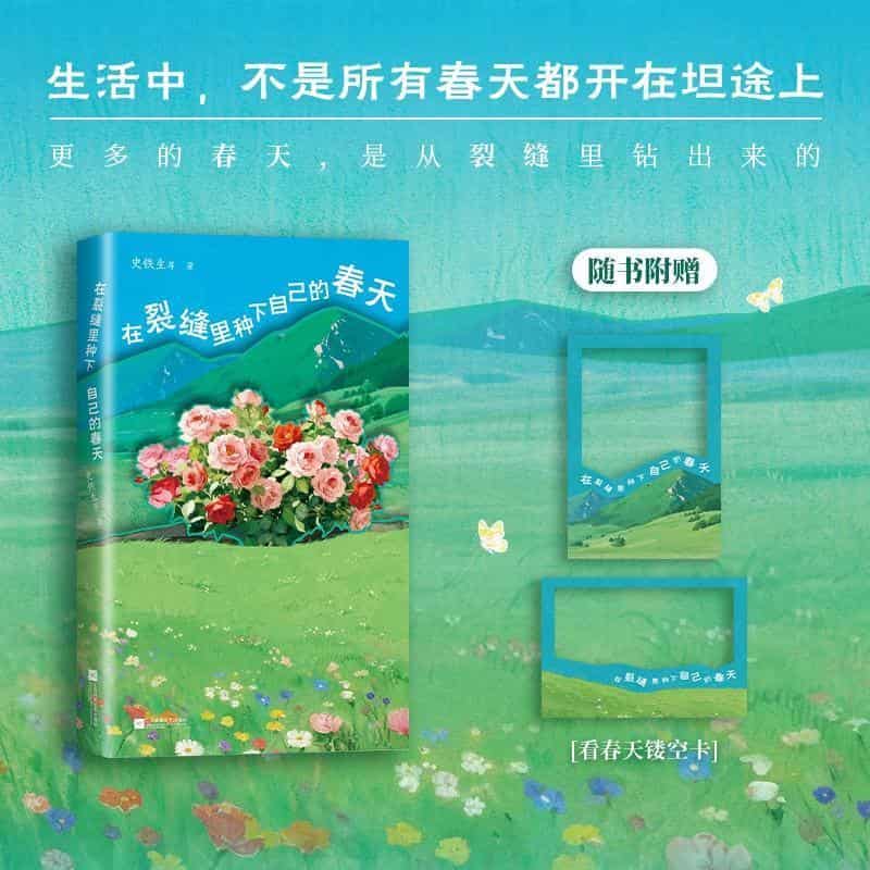 在裂缝里种下自己的春天