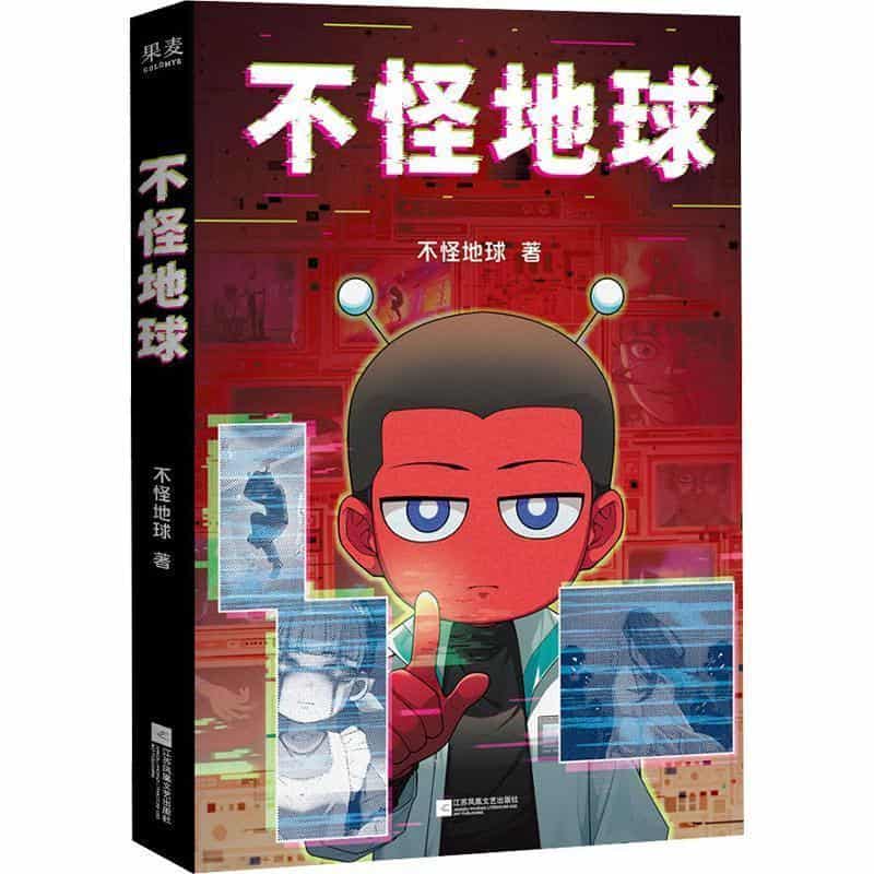 不怪地球