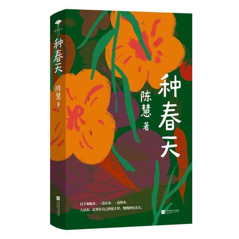 种春天