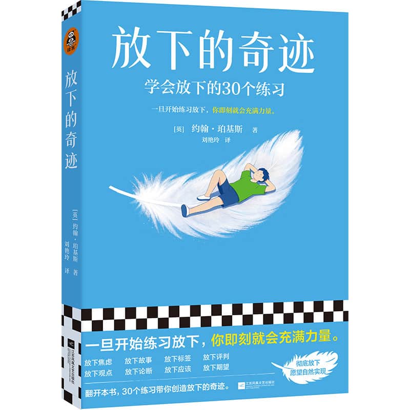 放下的奇迹—学会放下的30个练习