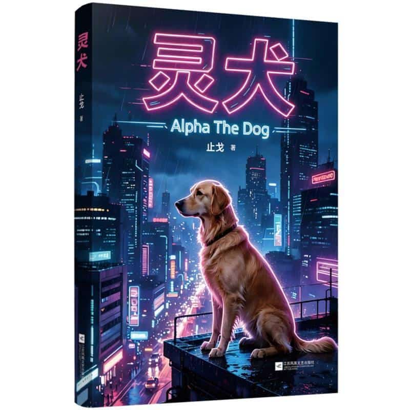 灵犬