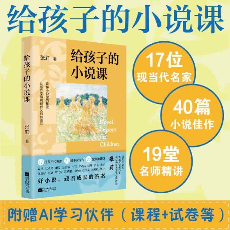 给孩子的小说课