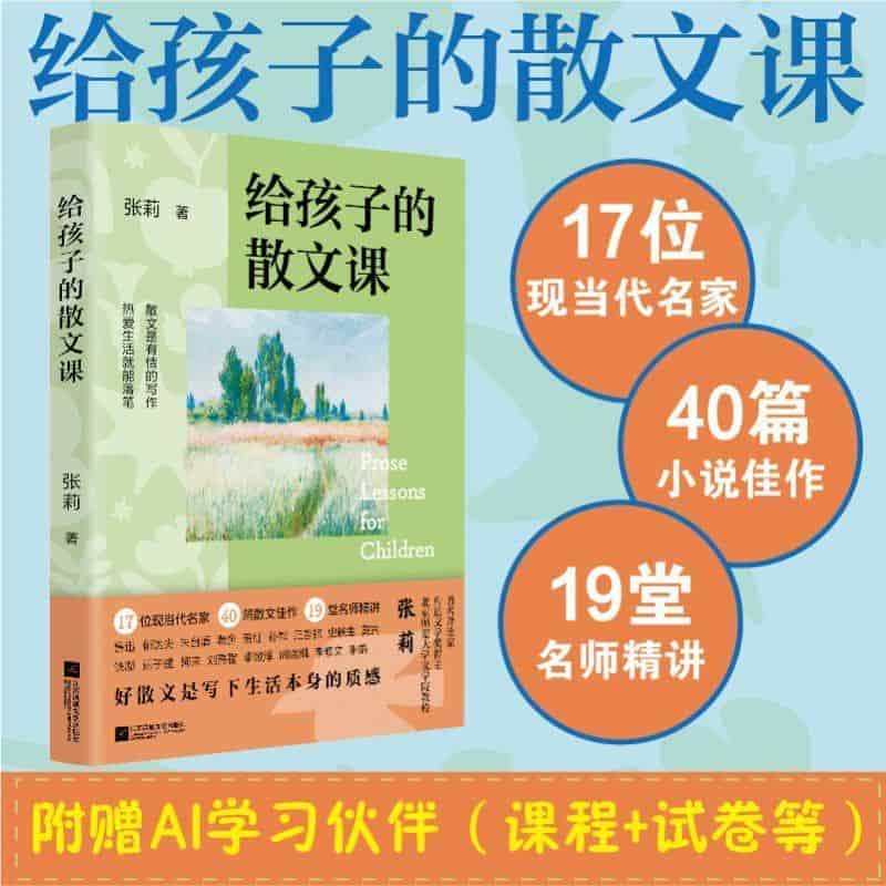 给孩子的散文课