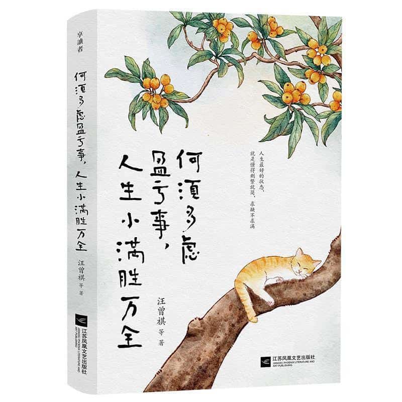 何须多虑盈亏事,人生小满胜万全