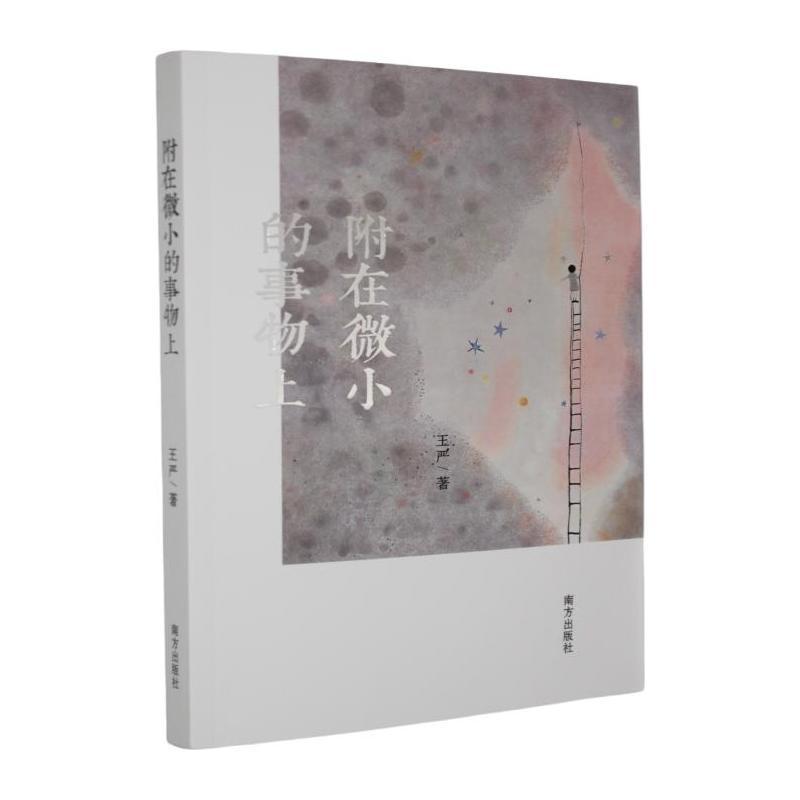 附在微小的事物上