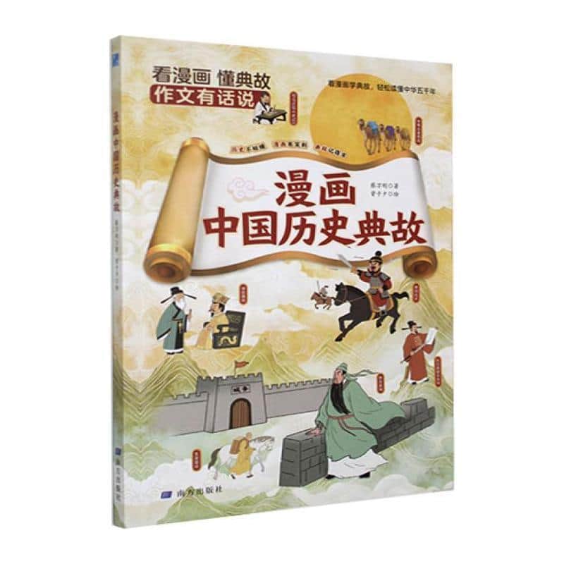 漫画中国历史典故