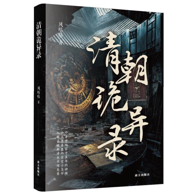 清朝诡异录