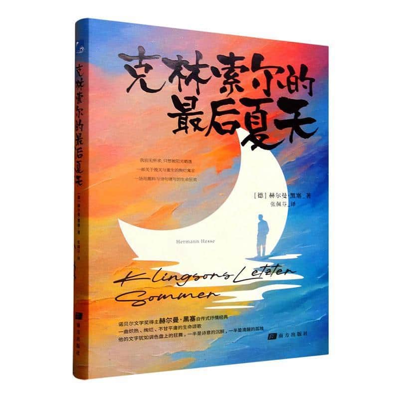 克林索尔的最后夏天