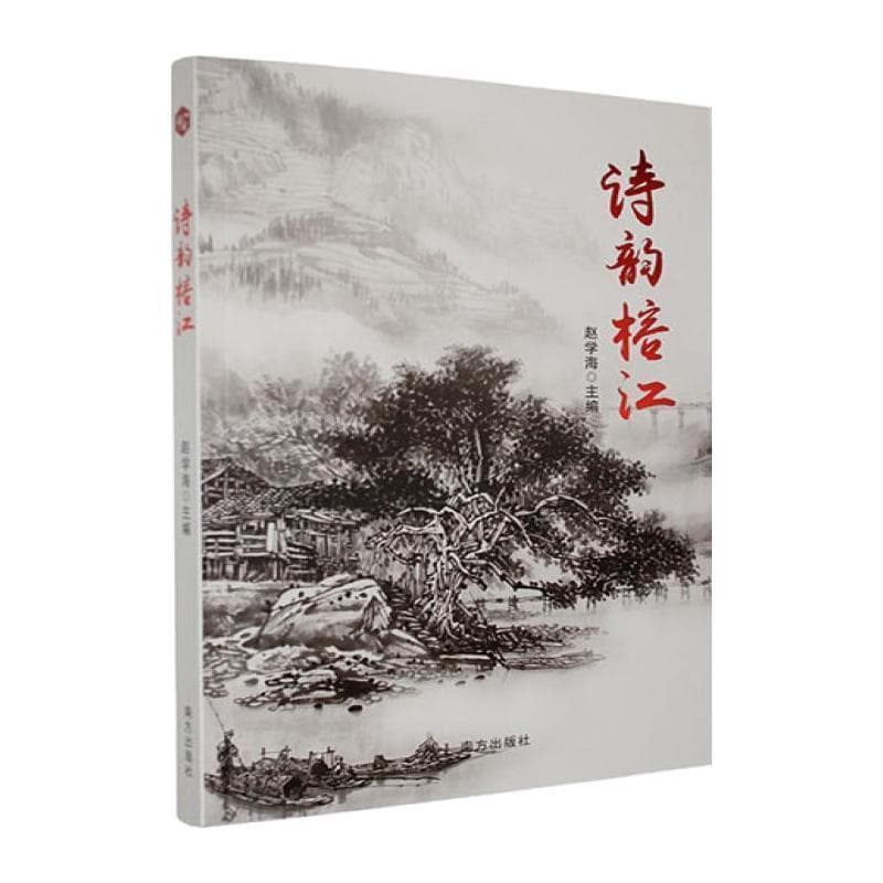 诗韵榕江—榕江原生态诗词联赋选: