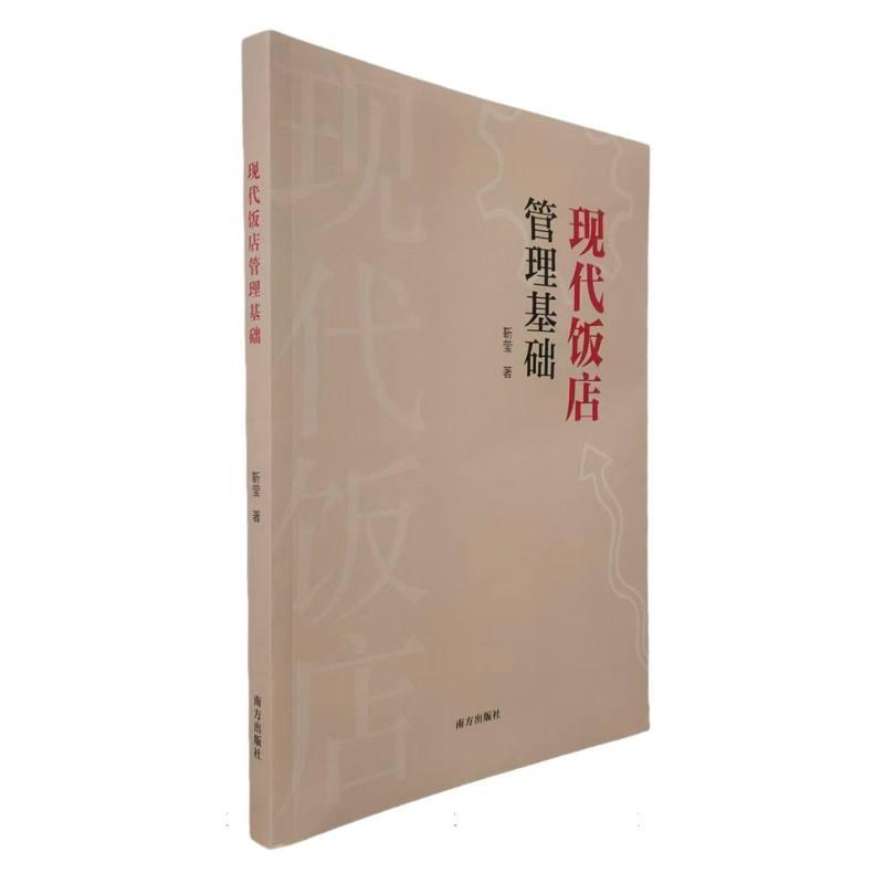 现代饭店管理基础