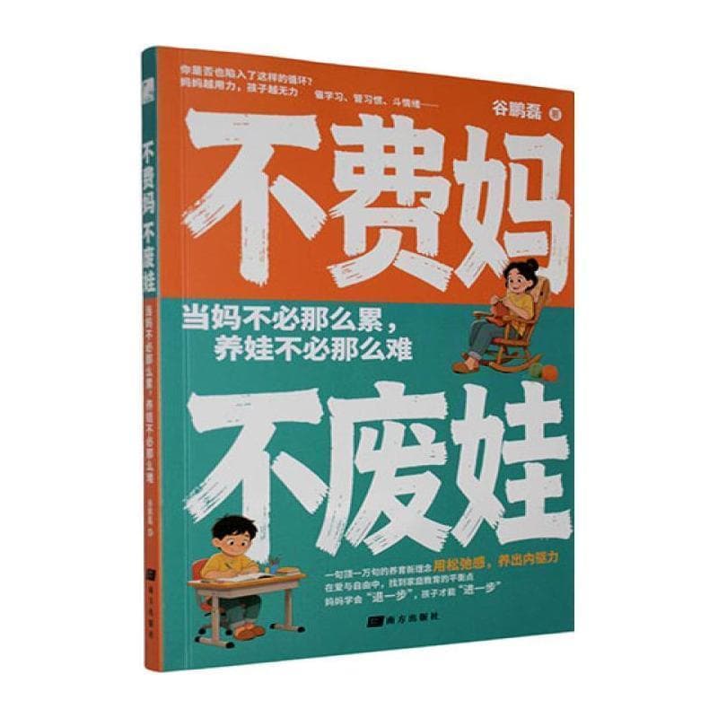 不费妈 不废娃