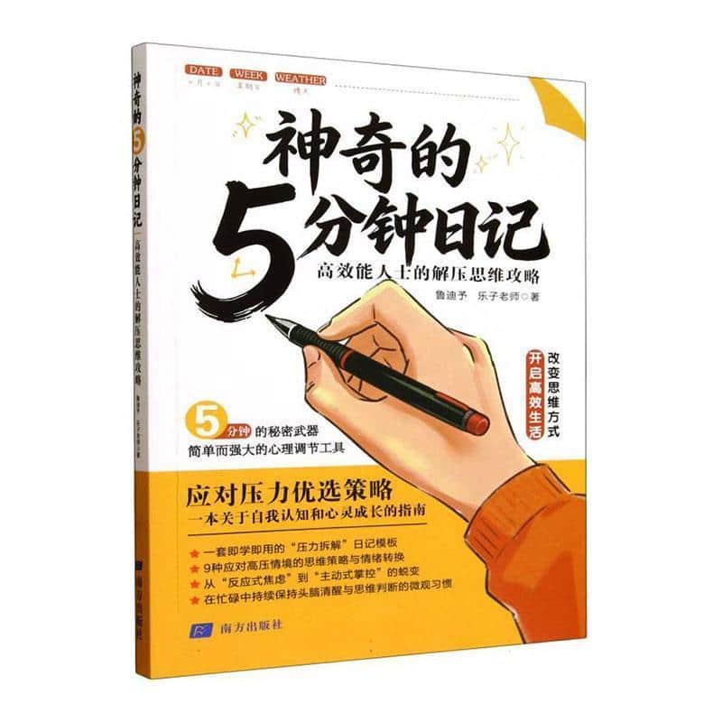 神奇的5分钟日记—高效能人士的解压思维攻略: