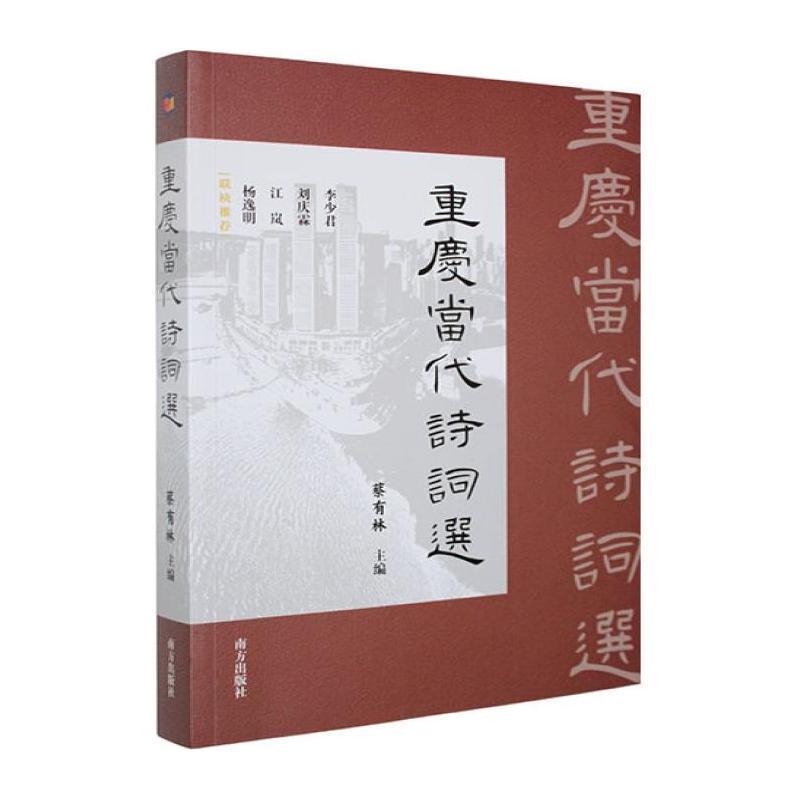 重庆当代诗词选