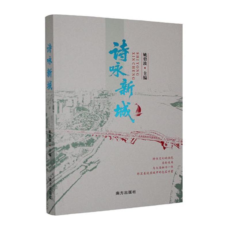 诗咏新城