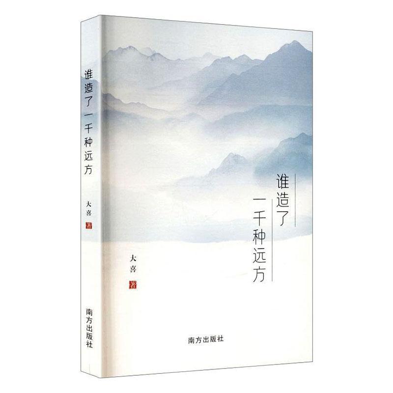 谁造了一千种远方