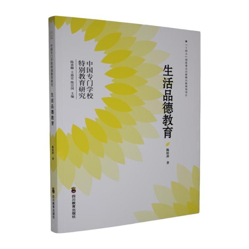 中国专门学校特别教育研究生活品德教育