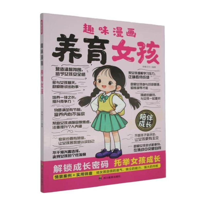 趣味漫画养育女孩