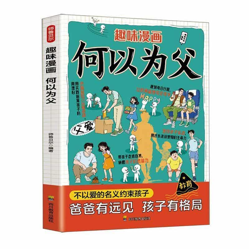 趣味漫画何以为父