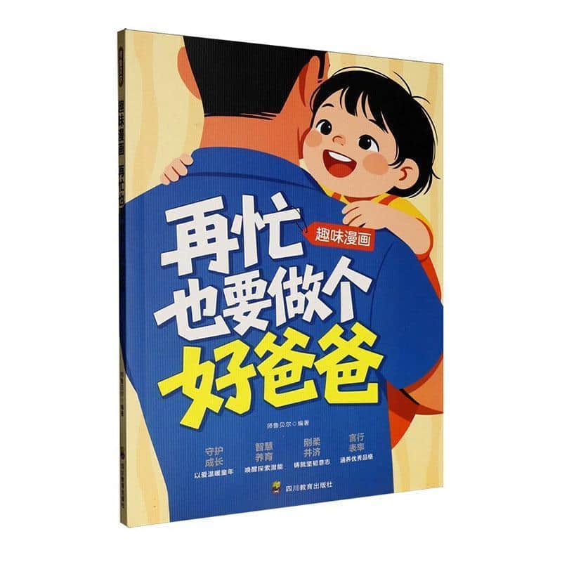 趣味漫画再忙也要做个好爸爸