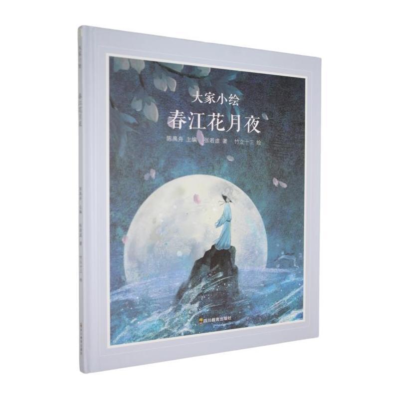 春江花月夜