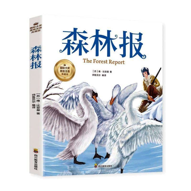 森林报