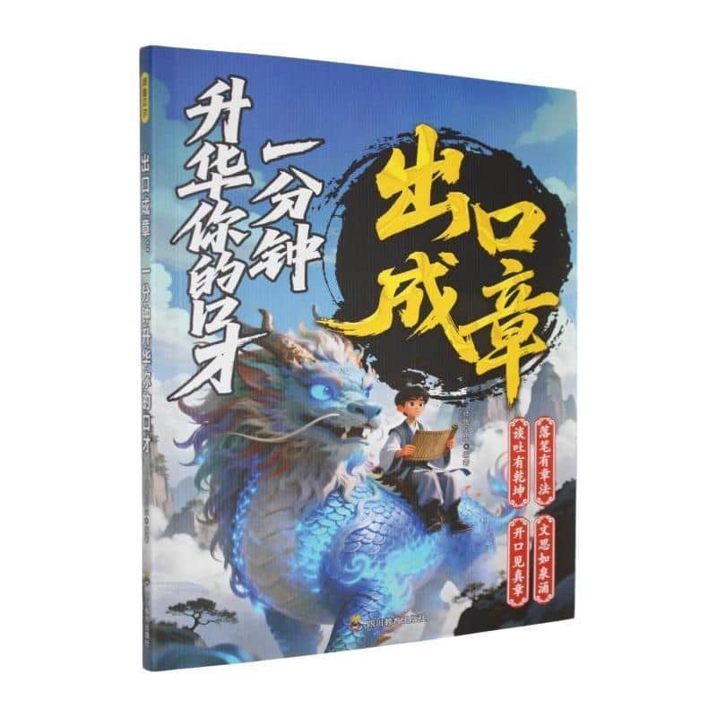出口成章—一分钟升华你的口才