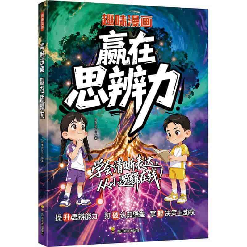 趣味漫画赢在思辨力