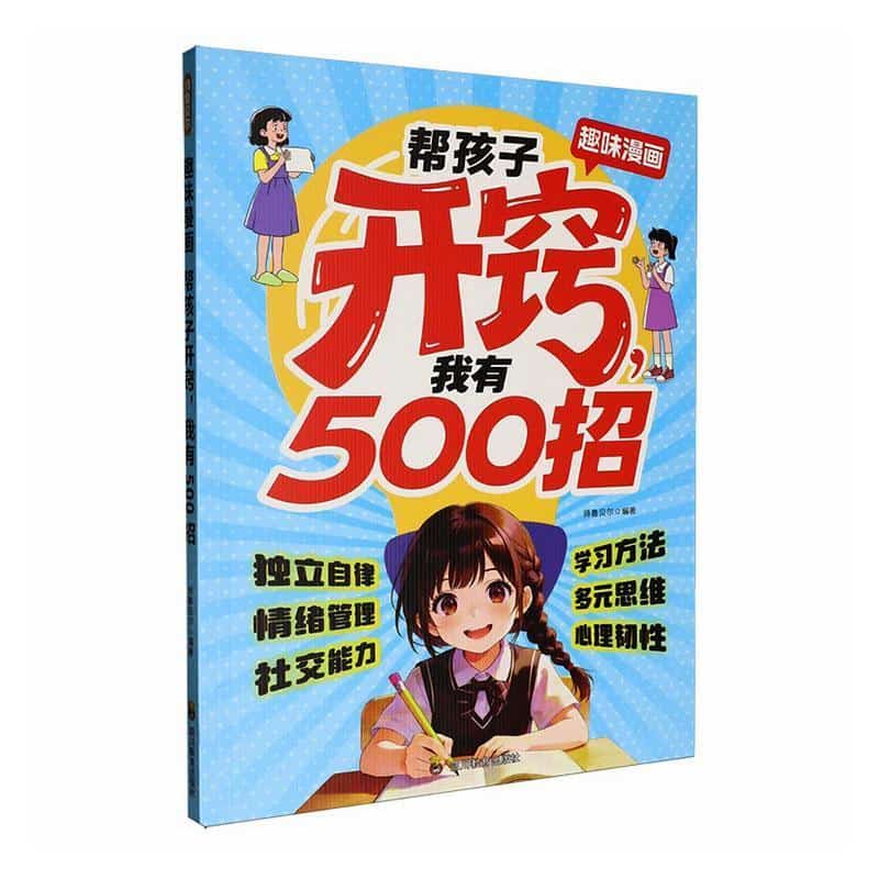 趣味漫画帮孩子开窍，我有500招