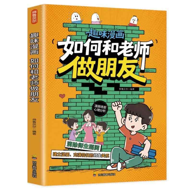 趣味漫画如何和老师做朋友