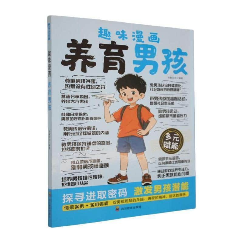 趣味漫画养育男孩