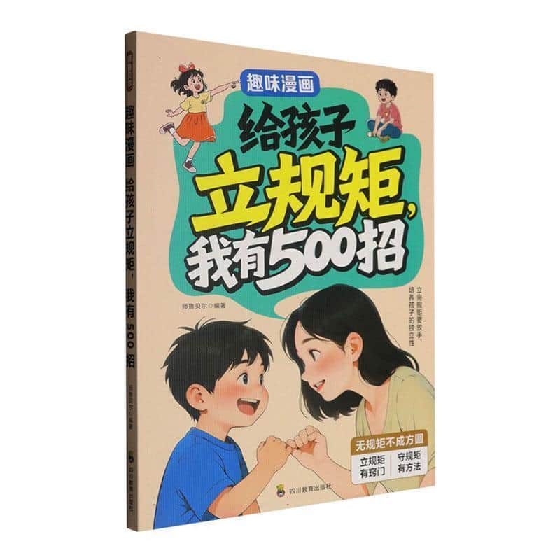 趣味漫画给孩子立规矩，我有500招