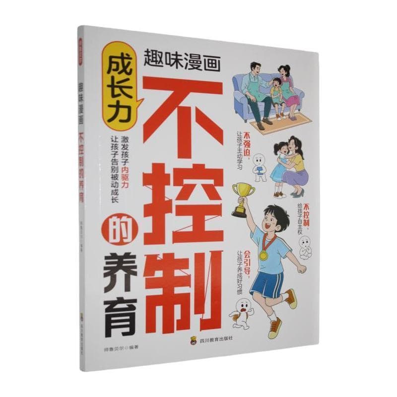 趣味漫画不控制的养育