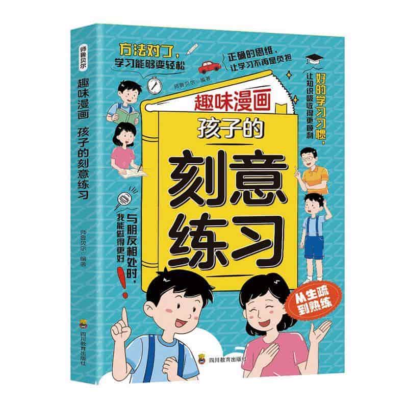 趣味漫画孩子的刻意练习