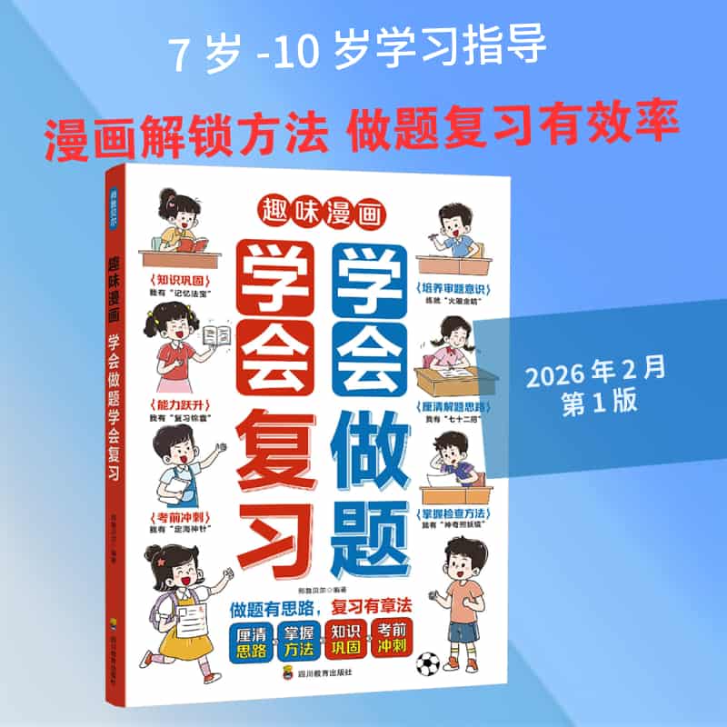 趣味漫画学会做题学会复习