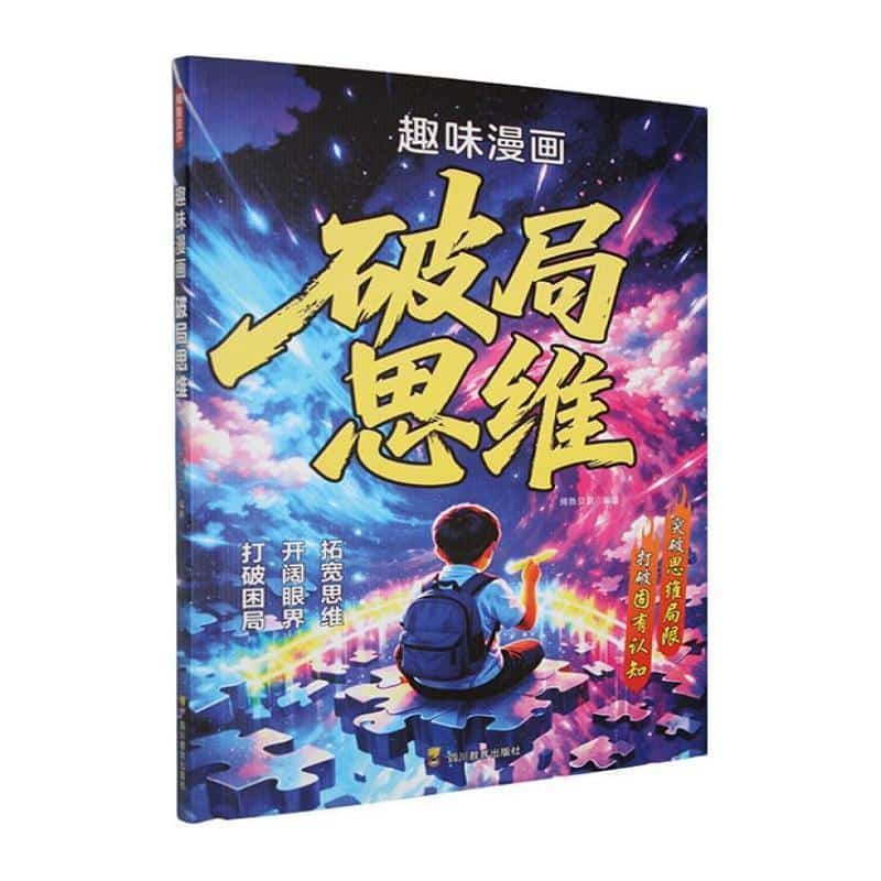 趣味漫画破局思维