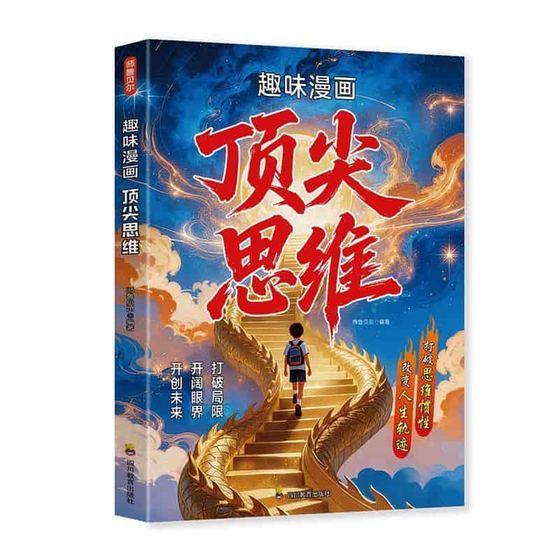 趣味漫画顶尖思维