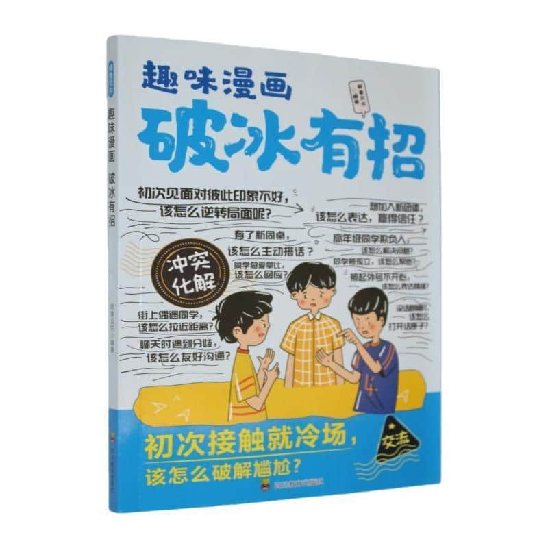 趣味漫画破冰有招