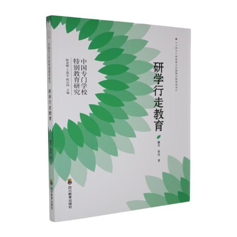 中国专门学校特别教育研究研学行走教育