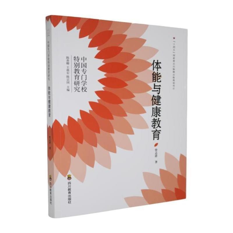 中国专门学校特别教育研究体能与健康教育