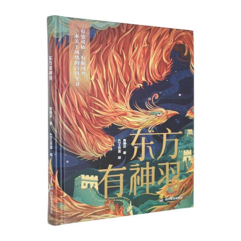 东方有神羽