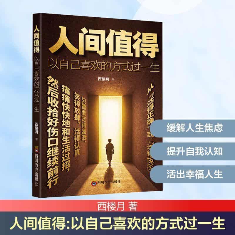人间值得—以自己喜欢的方式过一生: