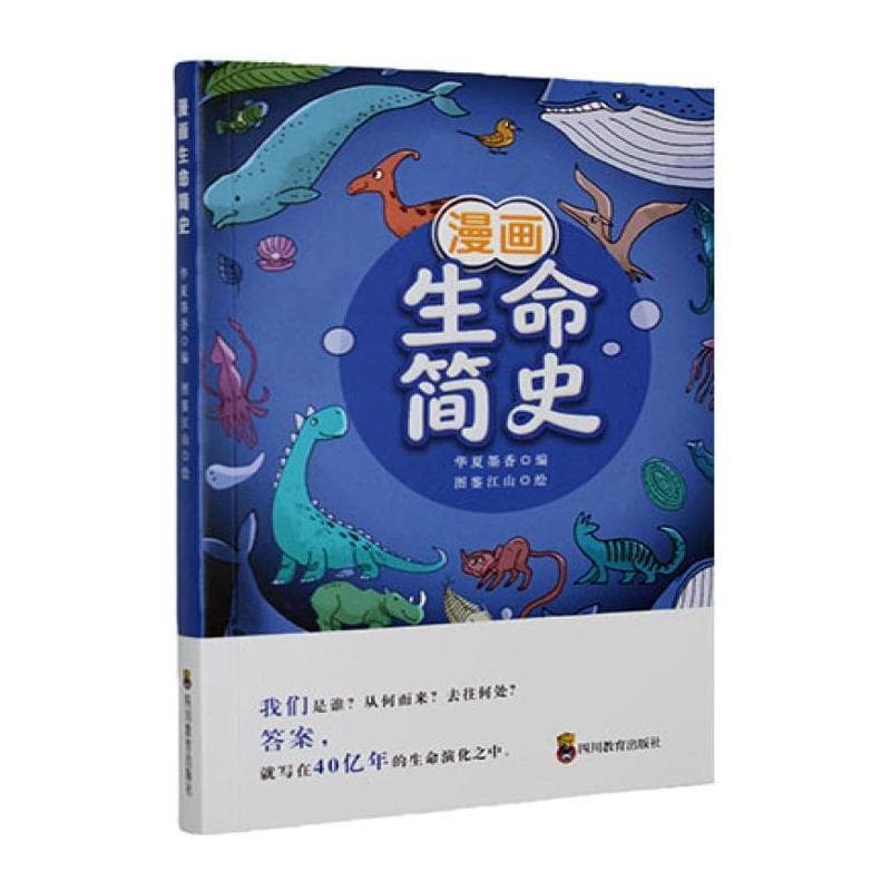 漫画生命简史