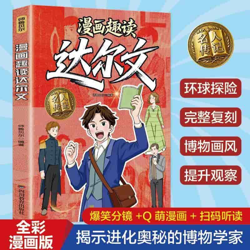漫画趣读达尔文