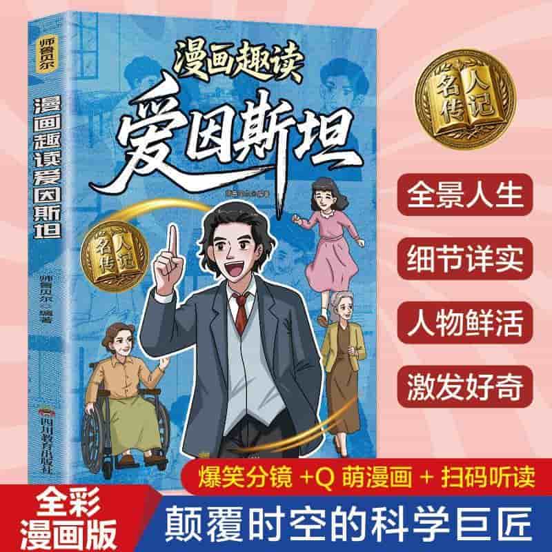 漫画趣读爱因斯坦