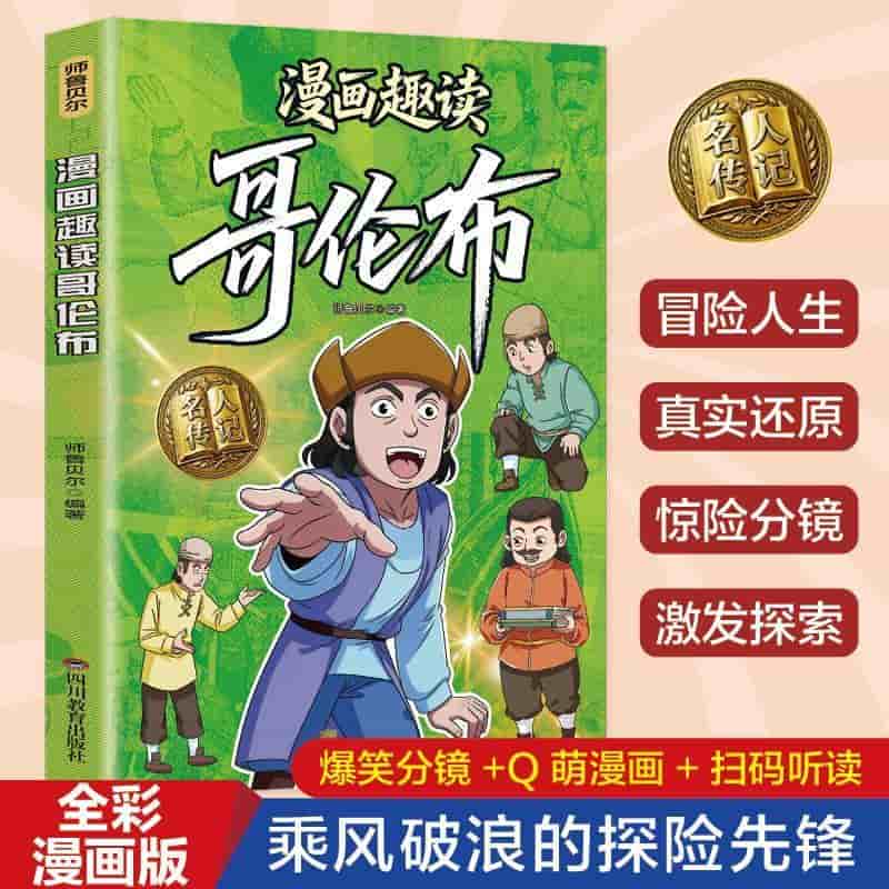 漫画趣读哥伦布
