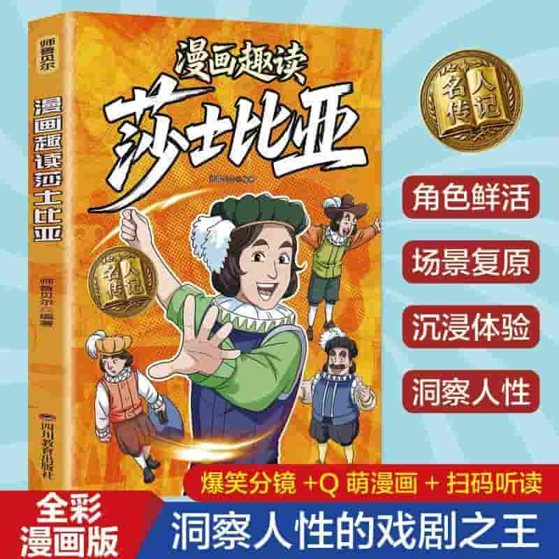 漫画趣读莎士比亚