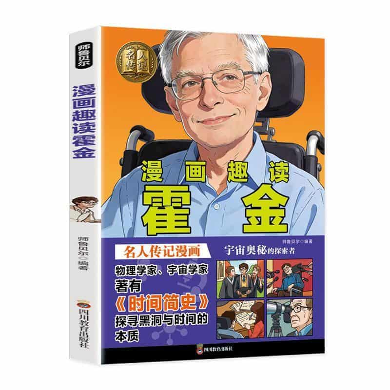 漫画趣读霍金
