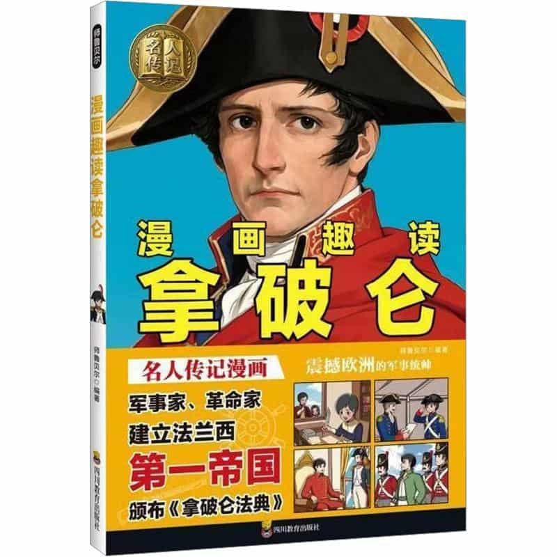 漫画趣读拿破仑